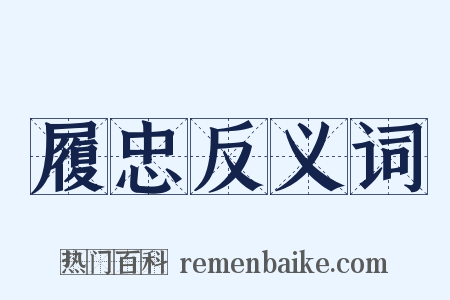 履忠反义词是什么意思的图片